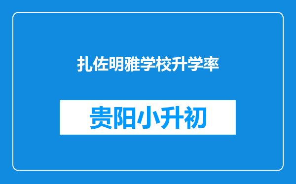 扎佐明雅学校升学率
