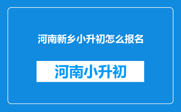 我是小学六年级学生,新乡人,准备考中学,学到八级了,怎么样考?谢谢