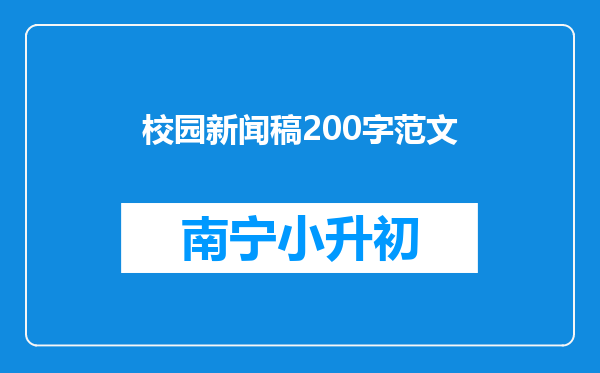 校园新闻稿200字范文