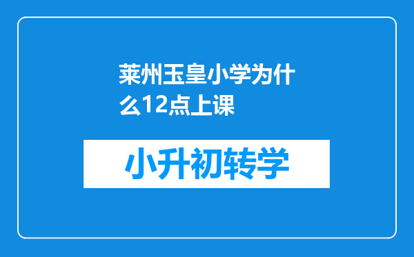 莱州玉皇小学为什么12点上课