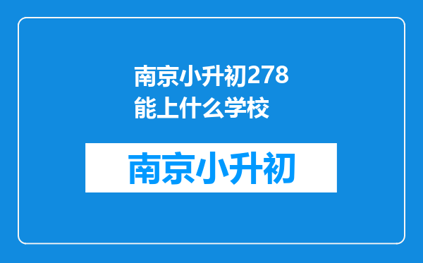 南京小升初278能上什么学校