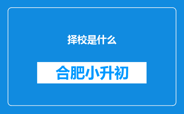择校是什么