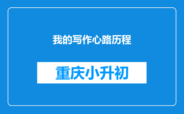 我的写作心路历程