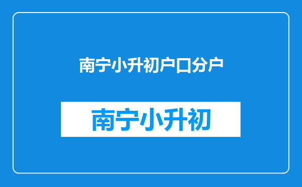 小升初,和奶奶分户了,还能用奶奶的房产证小升初吗?