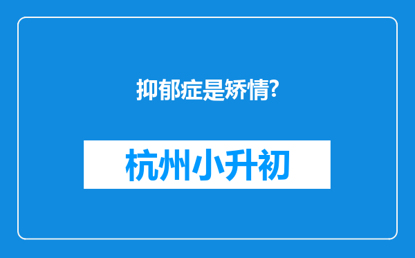 抑郁症是矫情?