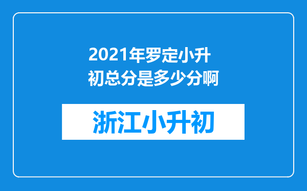 2021年罗定小升初总分是多少分啊