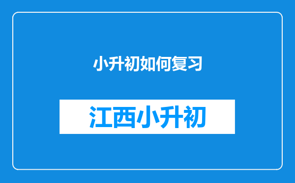 小升初如何复习
