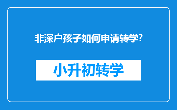 非深户孩子如何申请转学?