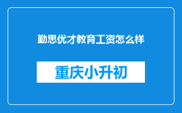 勤思优才教育工资怎么样