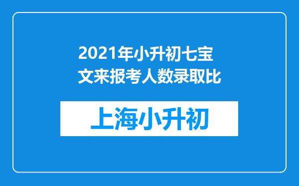 2021年小升初七宝文来报考人数录取比