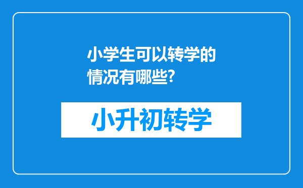 小学生可以转学的情况有哪些?