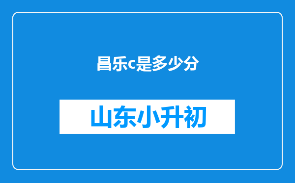 昌乐c是多少分