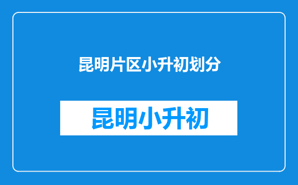 在昆明买房落户后,小学可否转学在户口片区学校读书?