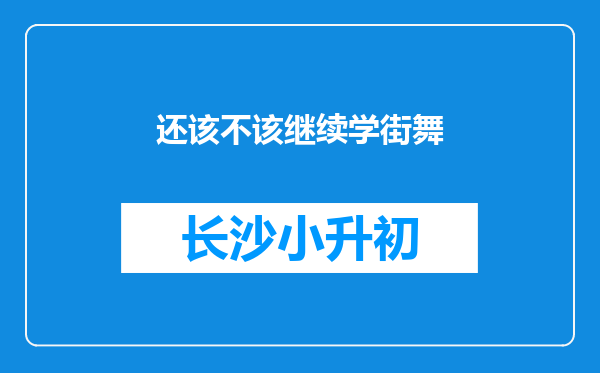 还该不该继续学街舞