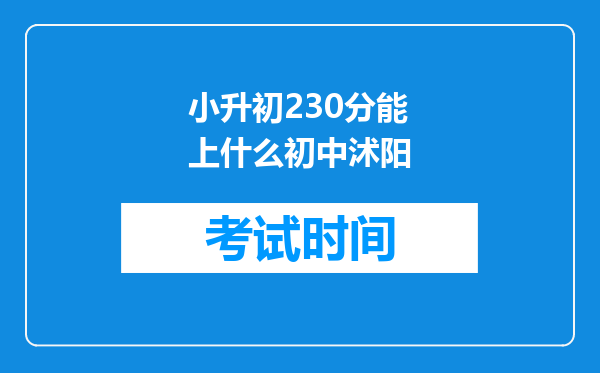小升初230分能上什么初中沭阳