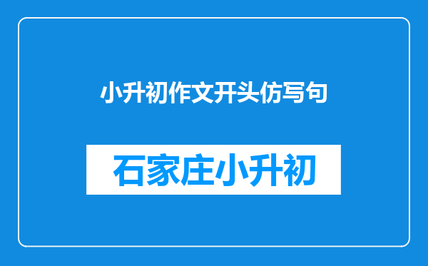 小升初作文开头仿写句