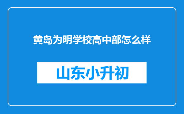 黄岛为明学校高中部怎么样