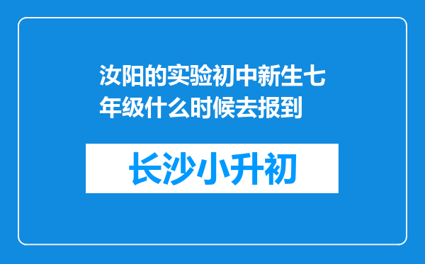 汝阳的实验初中新生七年级什么时候去报到
