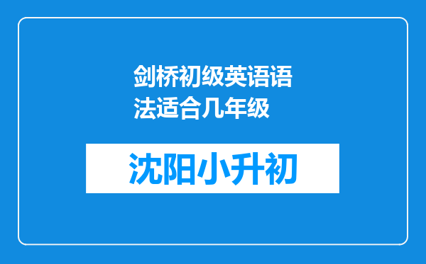 剑桥初级英语语法适合几年级