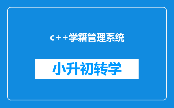c++学籍管理系统