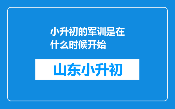 小升初的军训是在什么时候开始