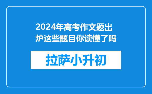 2024年高考作文题出炉这些题目你读懂了吗
