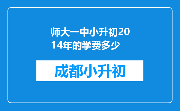 师大一中小升初2014年的学费多少