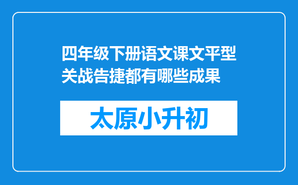 四年级下册语文课文平型关战告捷都有哪些成果