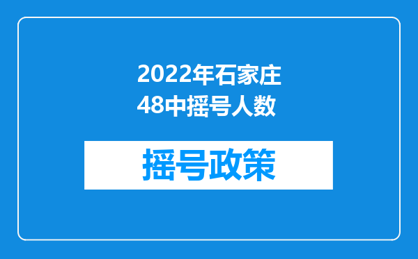2022年石家庄48中摇号人数