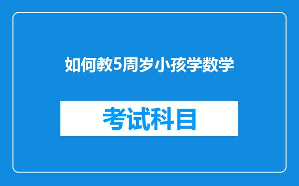 如何教5周岁小孩学数学