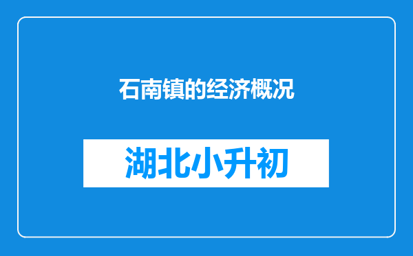 石南镇的经济概况