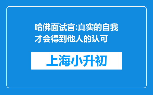 哈佛面试官:真实的自我才会得到他人的认可