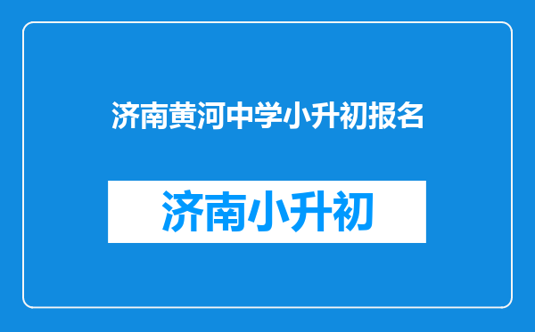 我在黄河小学上小学学籍也在这里可以直接升黄河中学吗?