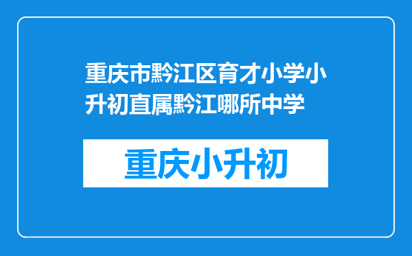 重庆市黔江区育才小学小升初直属黔江哪所中学