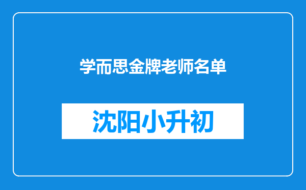 学而思金牌老师名单