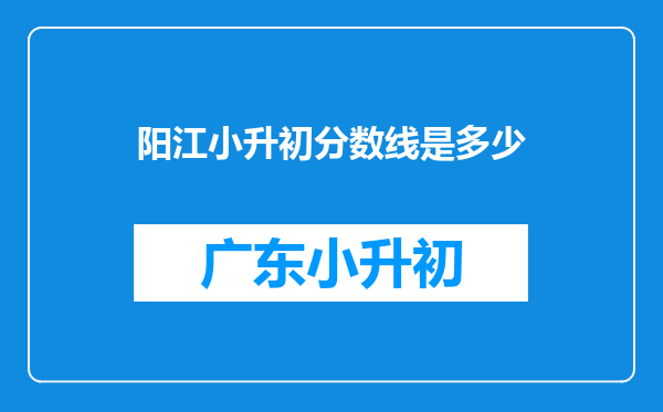 阳江小升初分数线是多少