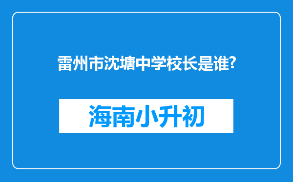 雷州市沈塘中学校长是谁?