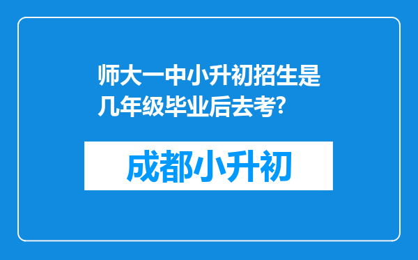 师大一中小升初招生是几年级毕业后去考?