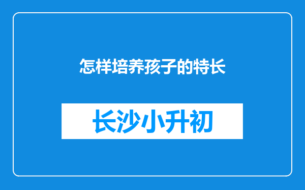 怎样培养孩子的特长