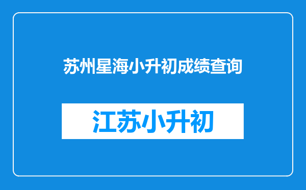 请问,苏州园区一中与平江中学去年(09年)的中考成绩哪家较好?