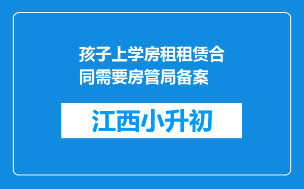 孩子上学房租租赁合同需要房管局备案