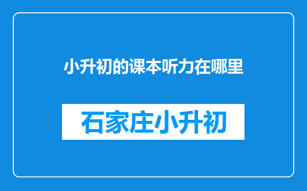 小升初的课本听力在哪里
