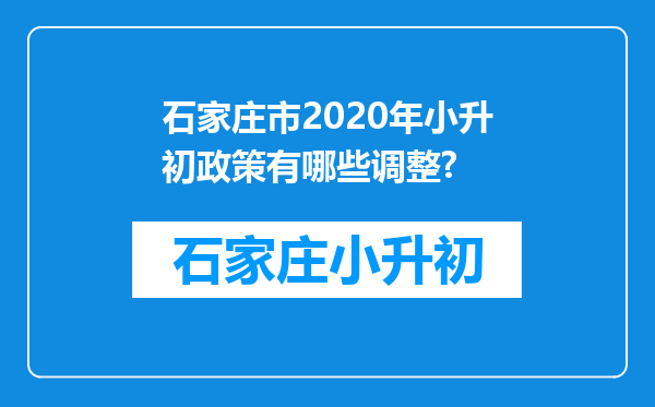 石家庄市2020年小升初政策有哪些调整?
