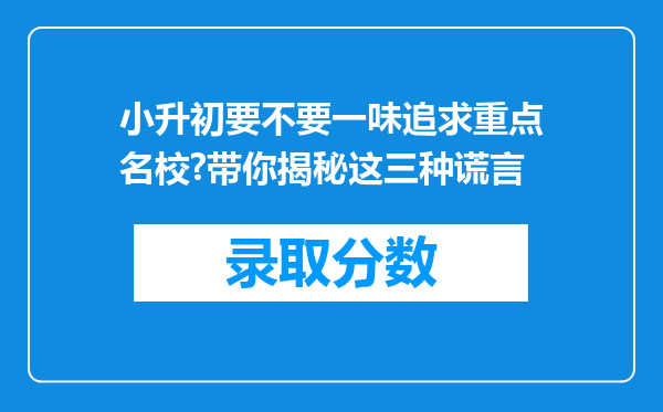 小升初要不要一味追求重点名校?带你揭秘这三种谎言