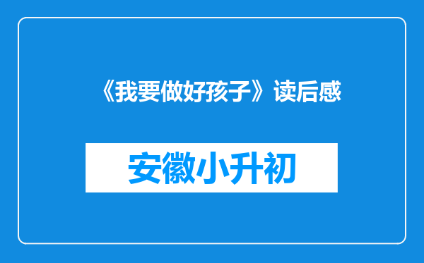 《我要做好孩子》读后感
