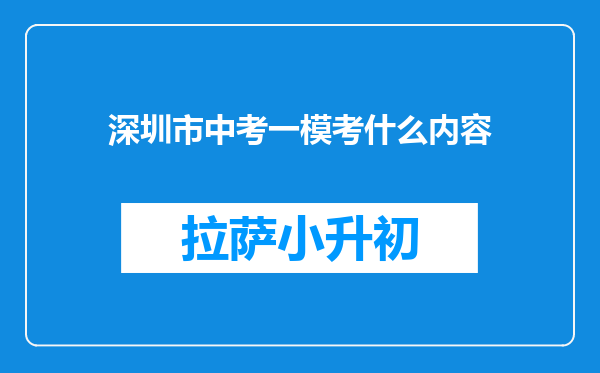 深圳市中考一模考什么内容