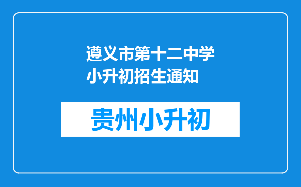遵义市第十二中学小升初招生通知