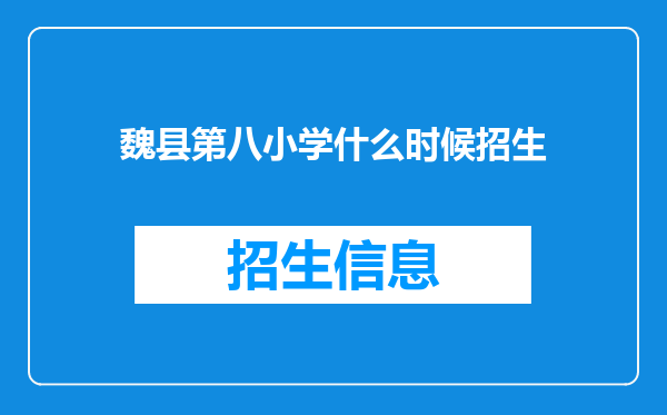 魏县第八小学什么时候招生