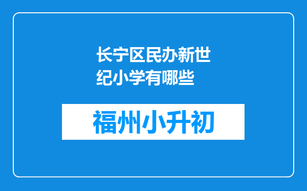 长宁区民办新世纪小学有哪些
