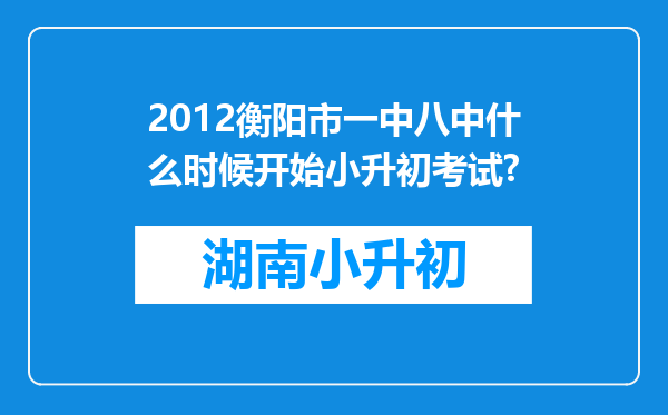 2012衡阳市一中八中什么时候开始小升初考试?